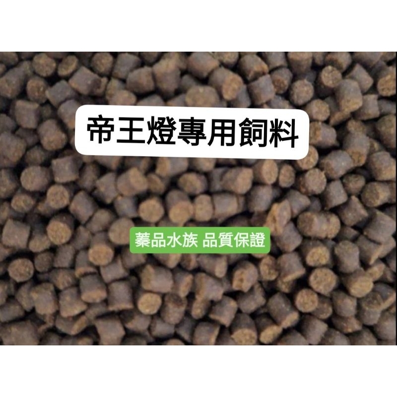 蓁品水族🍀帝王燈專用飼料