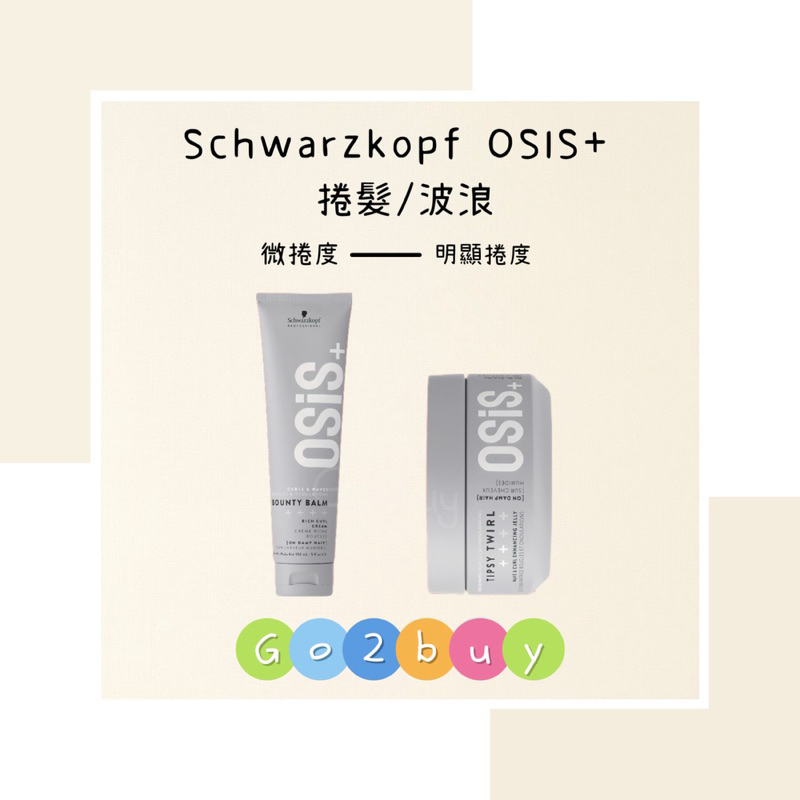 🎉全新包裝【Schwarzkopf 施華蔻】OSIS+ 絲絨蜜捲霜150ml 鬆捲凍300ml