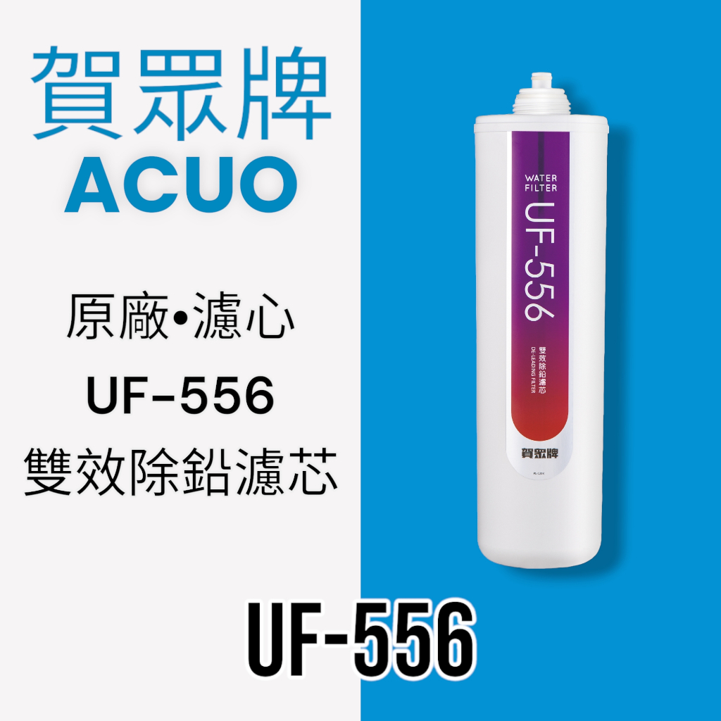 【賀眾牌】UF-556原廠濾芯 雙效除鉛濾芯