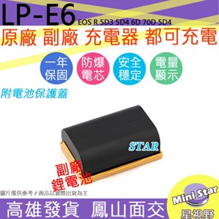 星視野 CANON 佳能 LP-E6 相機 鋰電池 座充 LPE6 副廠 一年保固 6D 60D 5D3 7D