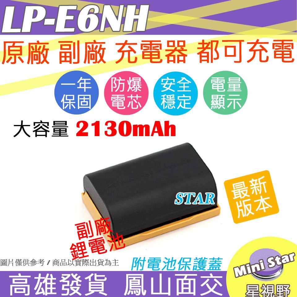 星視野 副廠 Canon LP-E6NH LPE6 NH 電池 適用 R5 R6 原廠充電器可充