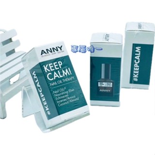 ANNY 979 乳香賦活指緣精華油/909 蘋果籽指緣修護精華油15ml新效期 《專屬唯一》