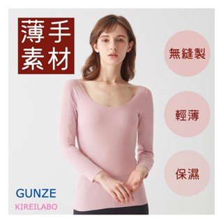 日本製 GUNZE KIREILABO 完全無縫製 美體發熱衣 保濕 無縫 微刷毛 保暖衣