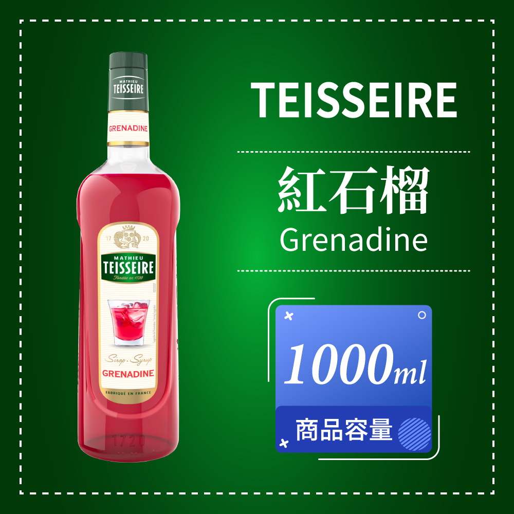 Teisseire 果露 紅石榴 Grenadine 風味糖漿 Syrup 1000ml 法國 可自取