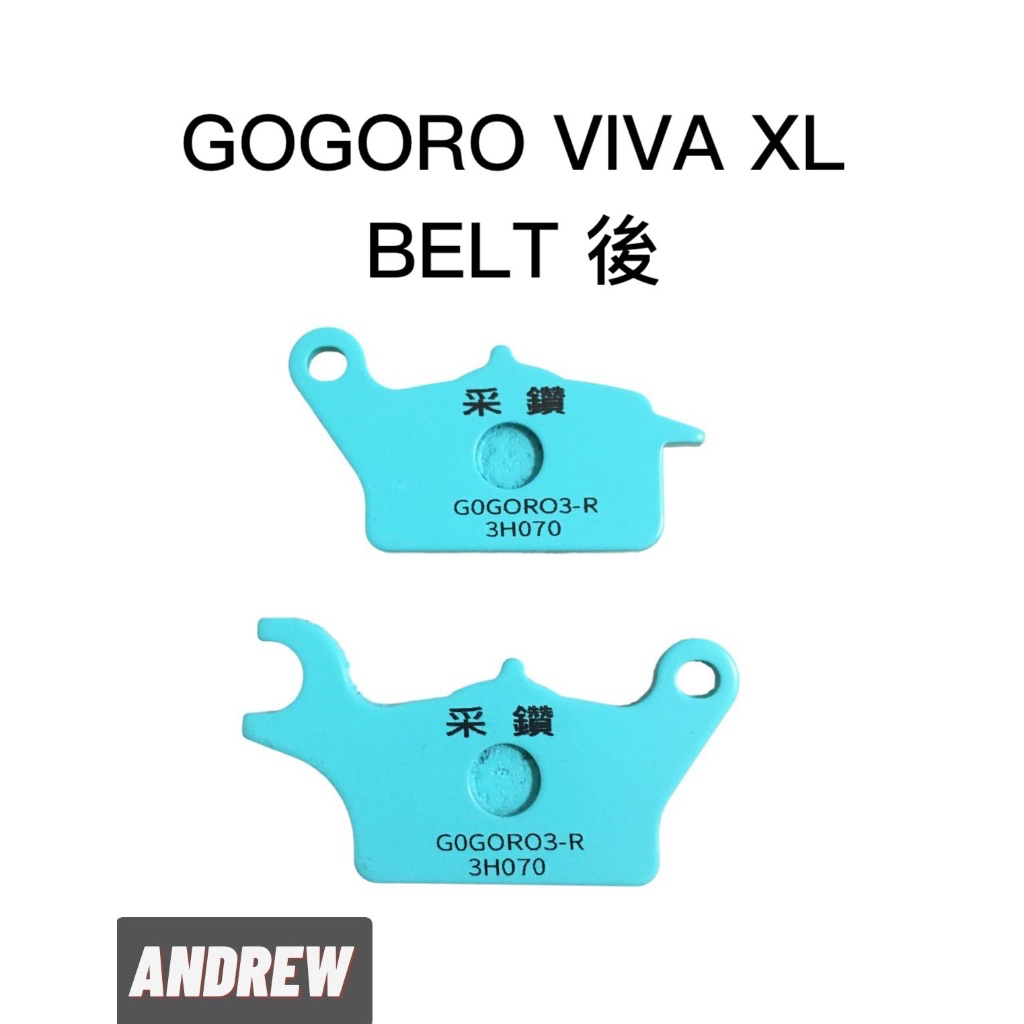 【安德魯ANDREW】台中采鑽公司貨 GOGORO VIVA XL BELT後碟 采鑽陶瓷運動版碟煞來令皮(2入)