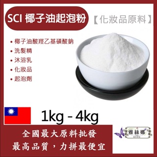 雅絲娜 SCI 椰子油起泡粉 1kg 4kg 化妝品原料 椰子油酸羥乙基磺酸鈉 洗髮精 沐浴乳 液體香皂 起泡劑