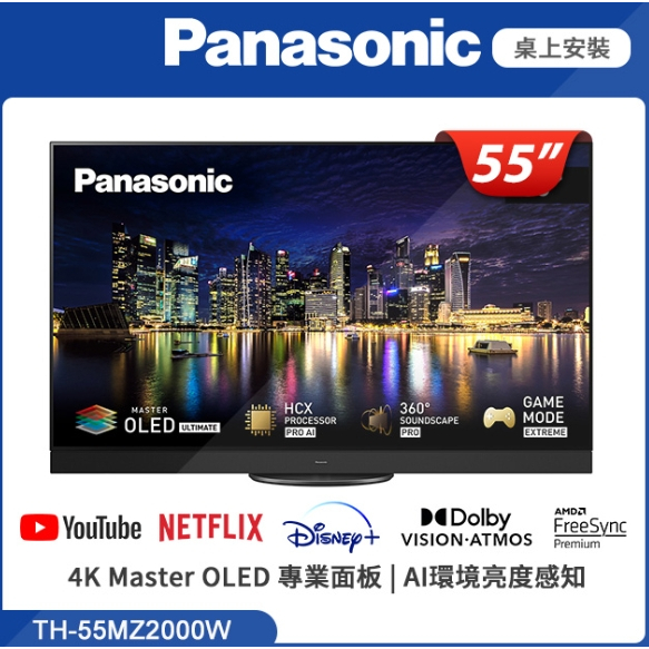 ✿聊聊最便宜✿全台配裝✿全新未拆箱 TH-55MZ2000W【Panasonic國際牌】55吋 4K OLED液晶顯示器