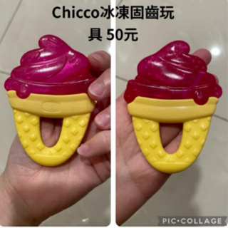 Chicco 固齒器 冰涼感 冰淇淋 二手
