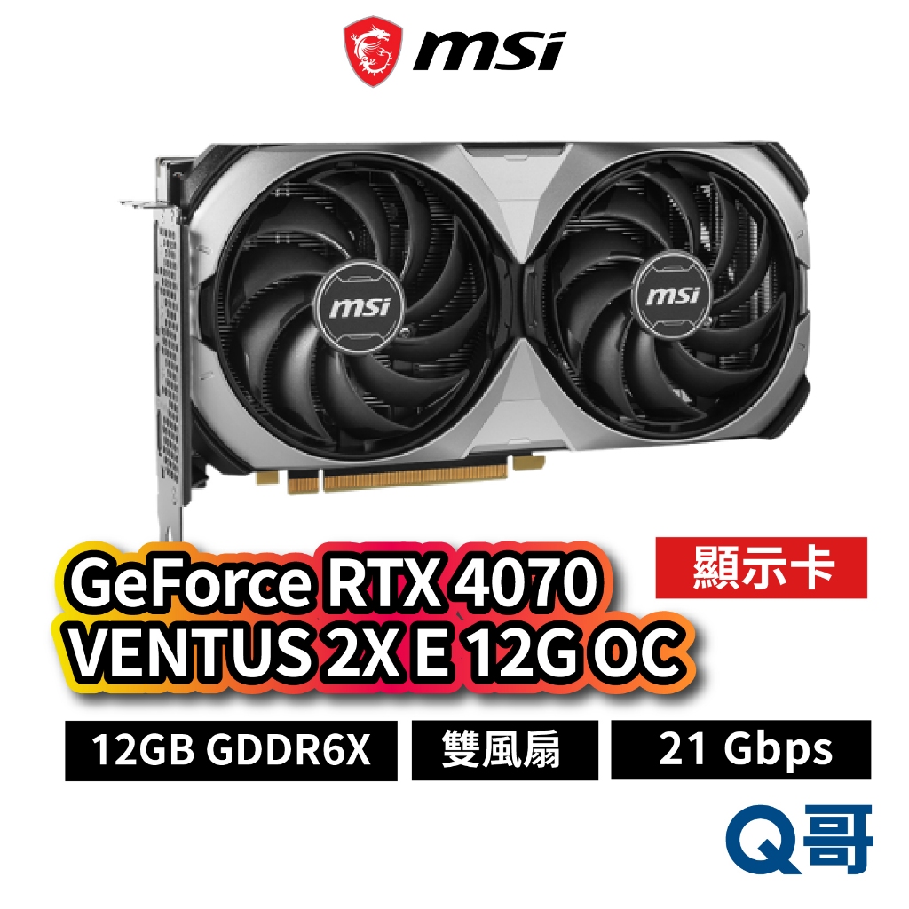 MSI微星 GeForce RTX 4070 VENTUS 2X E 12G OC 顯示卡 21 Gbps MSI663
