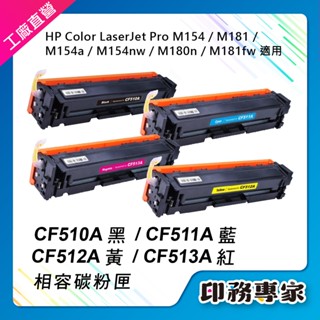HP CF510A CF511A CF512A CF513A HP 204A 碳粉匣 M181fw M154nw 碳粉