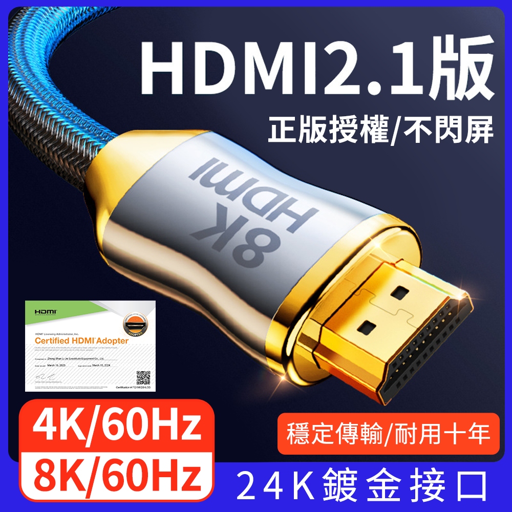 【正版授權】24K鍍金HDMI線 8K2.1版 4K2.0版 HDR 60P 支援3D PS5 電視線 電腦接電視 高清