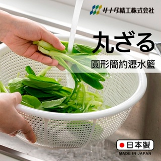 【萊悠諾生活】日本進口SANADA丸型濾水桶28公分-白 濾水籃 洗菜瀝水籃 蔬果瀝水籃 圓形瀝水盆