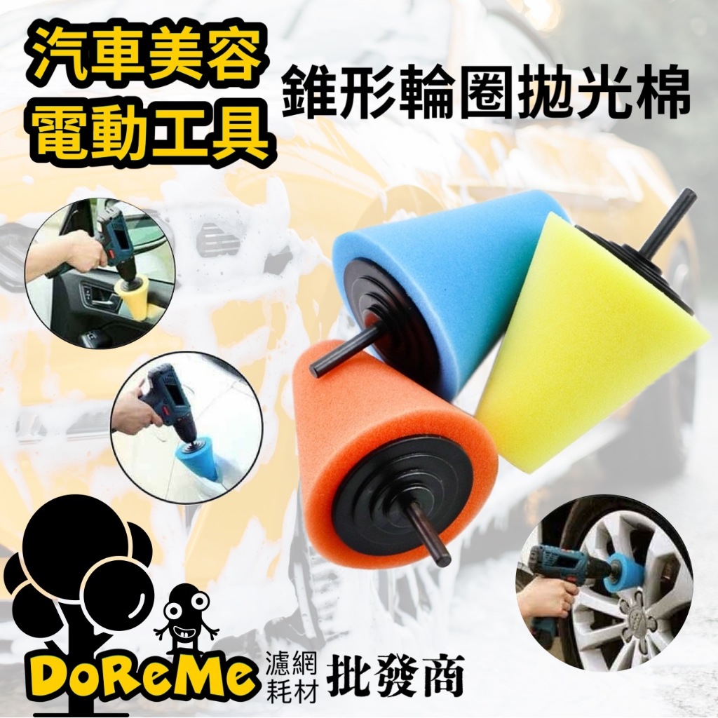 【DoReMe批發王】職人用品 錐形海綿 鋁圈拋光海棉  鋁圈拋光棉 錐形拋光海棉 拋光海棉 汽車打蠟用品 汽車美容用品