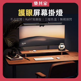 【12H臺灣出貨】 螢幕掛燈 電腦螢幕燈 螢幕燈 護眼燈 電腦燈 電競燈 筆電燈 閱讀燈 曲面螢幕燈 護眼檯燈 電競周邊