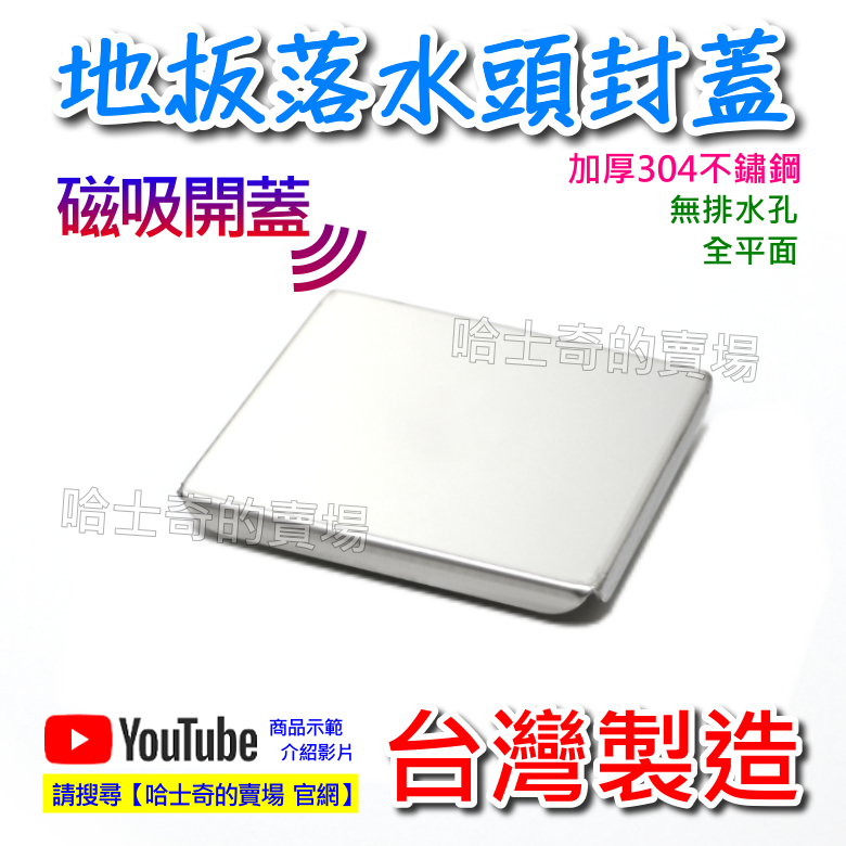 【哈士奇的賣場②】304不鏽鋼 磁吸 地板落水頭面蓋 無孔 平面型 封口蓋 方形排水孔蓋 水孔蓋 落水頭上蓋 落水頭蓋