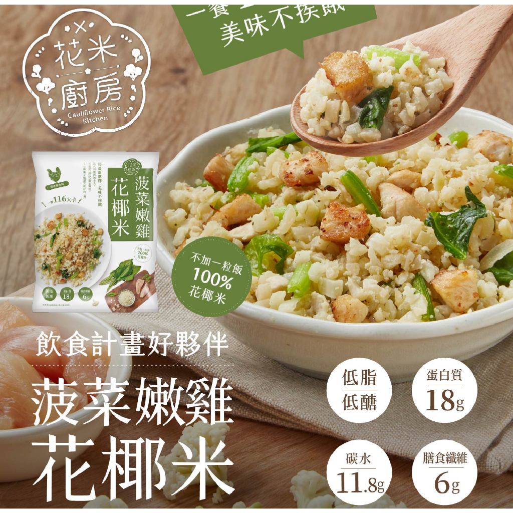 【大成食品】菠菜嫩雞花椰米250g/包(5包組) 菠菜 雞肉 花椰菜 膳食纖維 零澱粉 纖維質 蛋白質 健身 超取