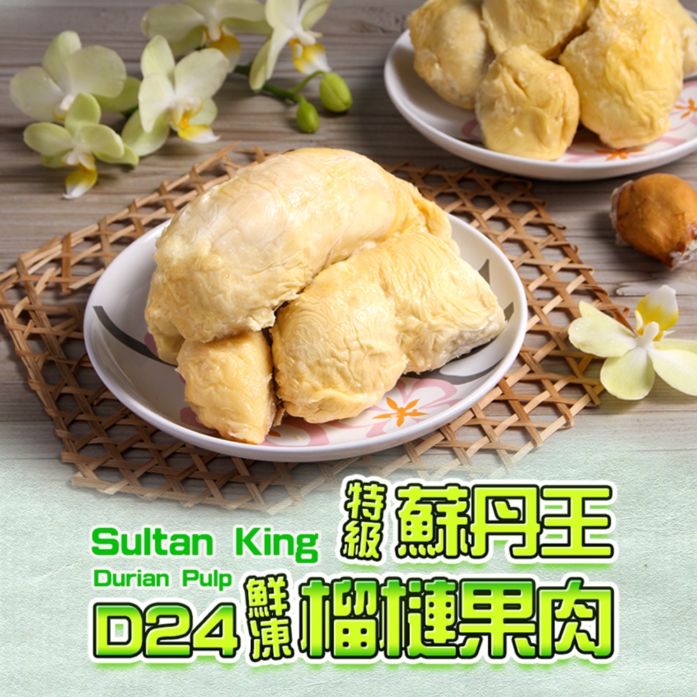 【享吃美味】特級蘇丹王鮮凍榴槤果肉 400g/盒 免運組