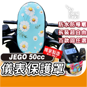 ELK😍 GOGORO JEGO 下拉式 儀表罩 jego 儀錶板防曬套 儀表套 儀錶套 螢幕保護套 50cc