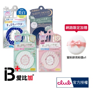 日本 CLUB 素顏美肌蜜粉餅(26g)【IB+】免卸妝素顏蜜粉