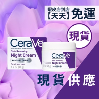 現貨+預購｜CeraVe 肌膚煥新晚霜(新鮮效期到貨!) 肌膚煥新日霜 抗皺晚霜 保濕晚霜 Dr grace推薦