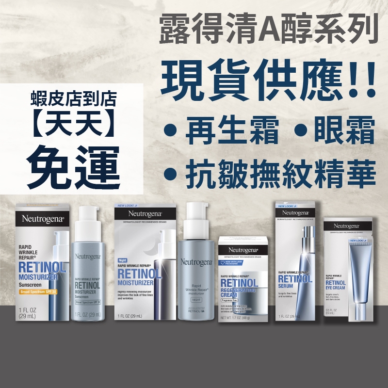 現貨不用等 | 露得清 Neutrogena A醇晚霜 A醇保養抗皺 晚霜 日霜 Retinol 再生霜 A醇眼霜