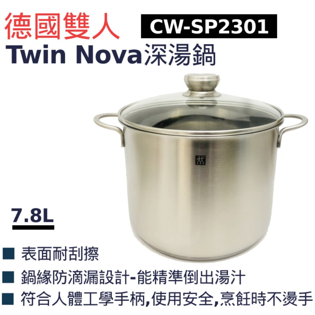 CW-SP2301 德國雙人牌 ZWILLING Nova深湯鍋湯鍋 24cm 7.8L