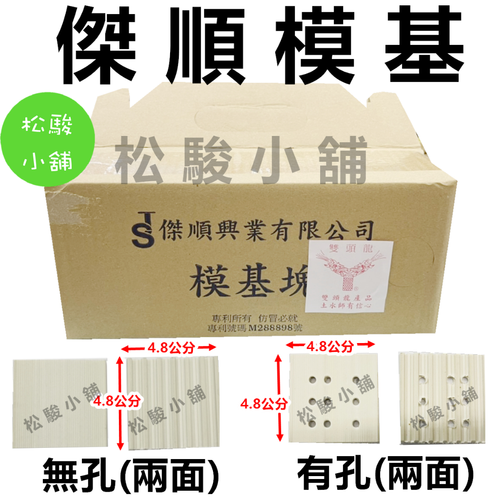 【松駿小舖】含稅 傑順 模基 雙頭龍模基 有孔/無孔 整合價 模基粒 塑膠模基粒 泥作牆面抹平基準 麻糬 黏麻吉 整平