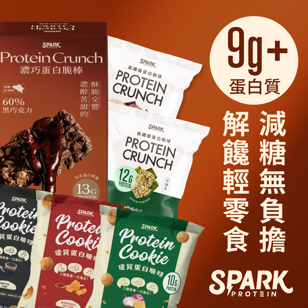 Spark Protein 優質蛋白餅乾/脆棒隨手包單包口味任選｜10克蛋白質 高蛋白輕卡零食 宵夜登山解饞 乳清蛋白