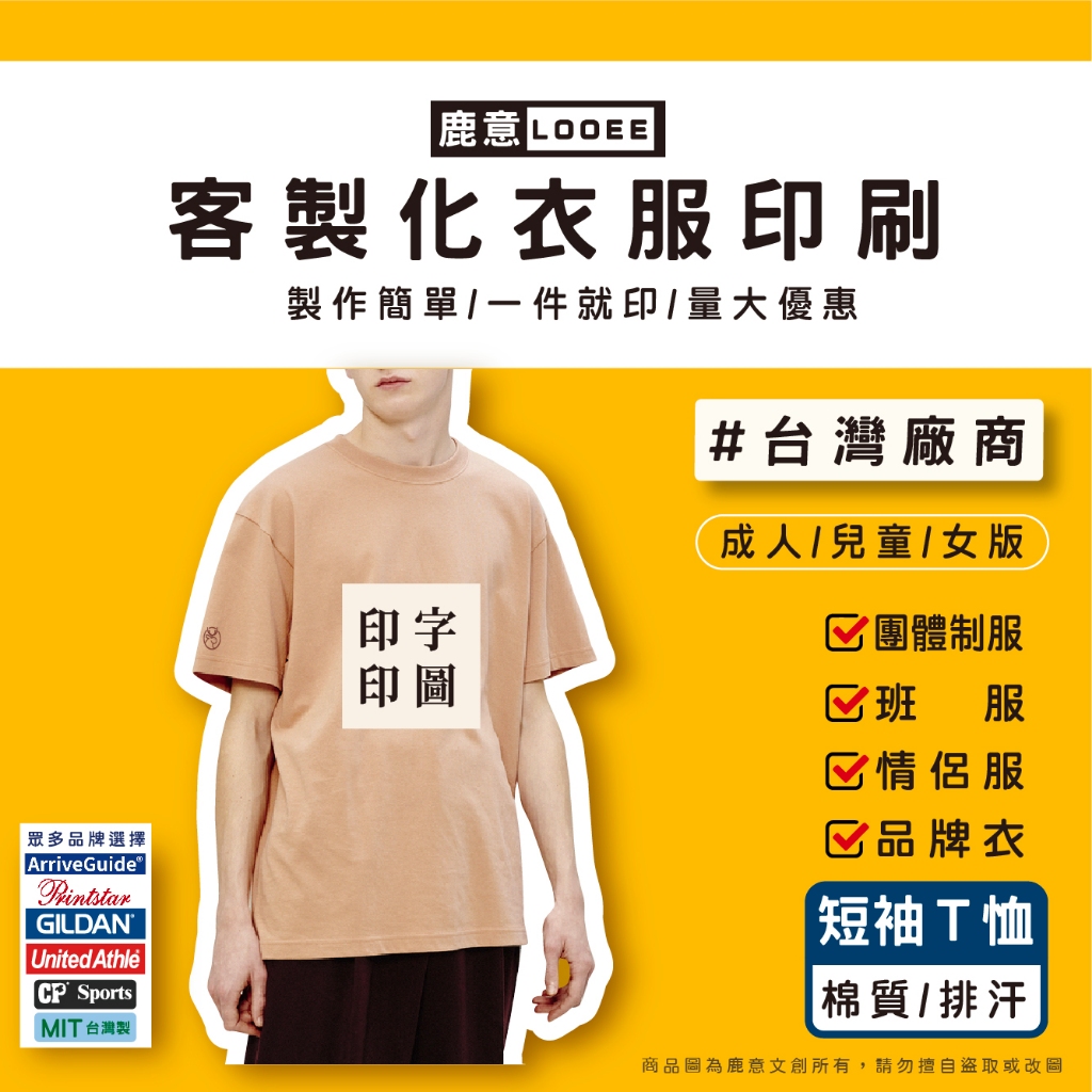 【客製化衣服】【T恤】鹿意LOOEE 台灣廠商 一件可印 兒童成人 客製化印刷 棉質排汗 短T 團體服 班服 情人節禮物