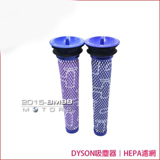 副廠 dyson 戴森 DC59 DC58 DC74 SV09 SV08 過濾棒 hepa 前置 後置 濾網 吸塵器