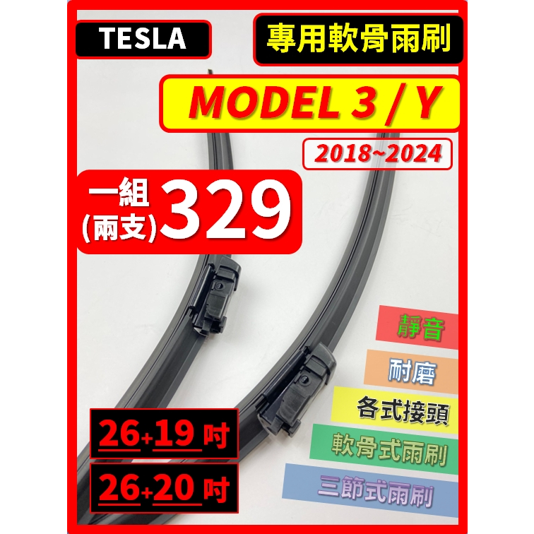 【矽膠雨刷】特斯拉 Model 3 Model Y 2018~2024年 26+19吋 26+20吋 專用軟骨式雨刷