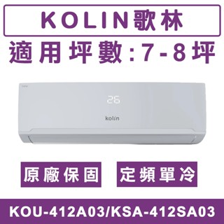 《天天優惠》Kolin歌林 7-8坪 定頻單冷分離式冷氣 KOU-412A03/KSA-412SA03 原廠保固
