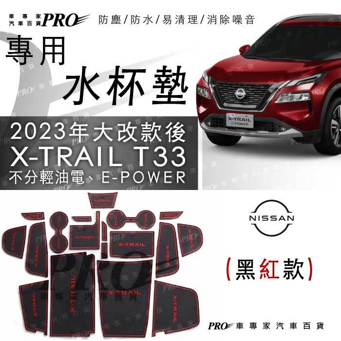 免運 X-TRAIL XTRAIL X TRAIL T33 門槽墊 水杯墊 杯墊 儲物墊 隔音 制震 日產 NISSAN