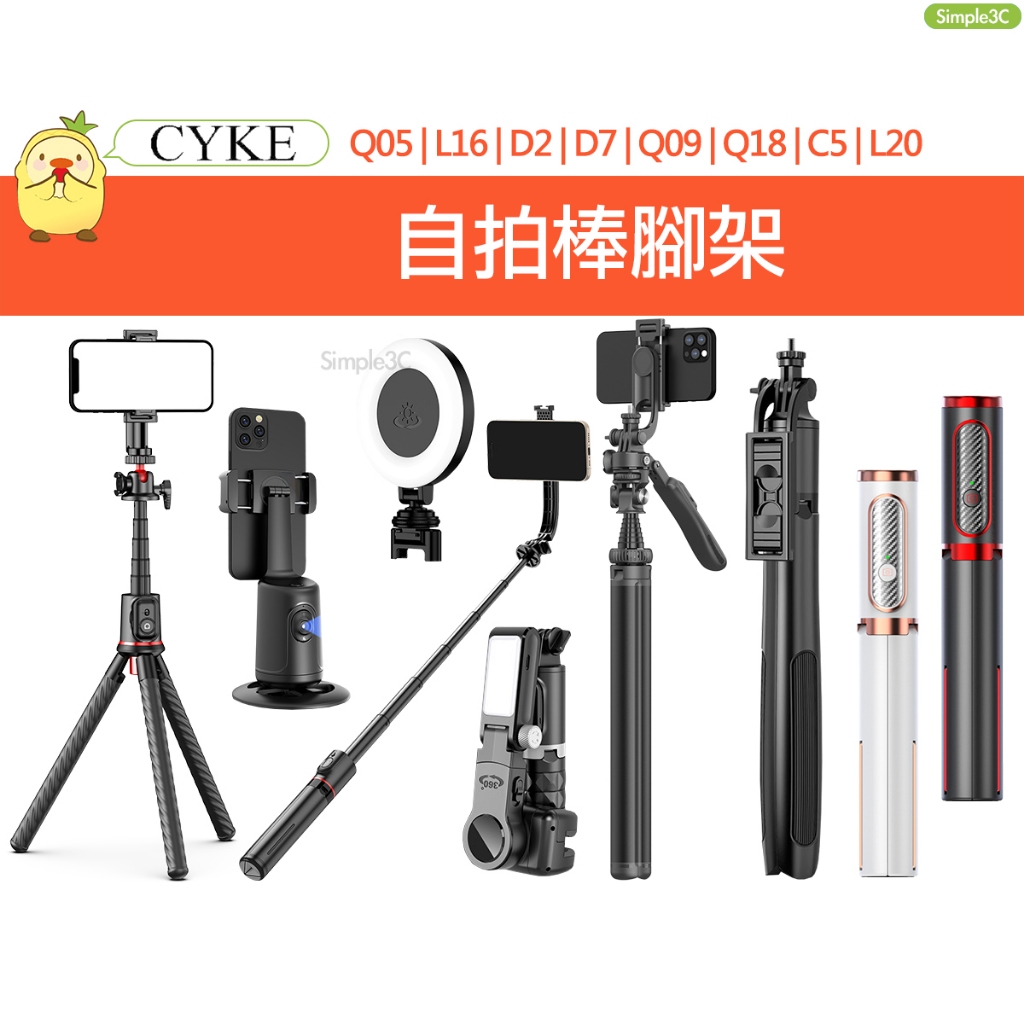 CYKE支架自拍棒 魅影M18 酷影 Q05 L16 Q09自拍棒 D7補光燈 手機支架 腳架跟拍 單軸穩定器
