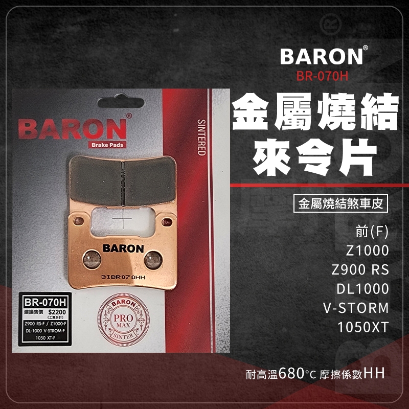 Baron 百倫 DL1000 來令片 煞車皮 剎車皮 金屬燒結 適用 前 Z1000 V-STORM Z900