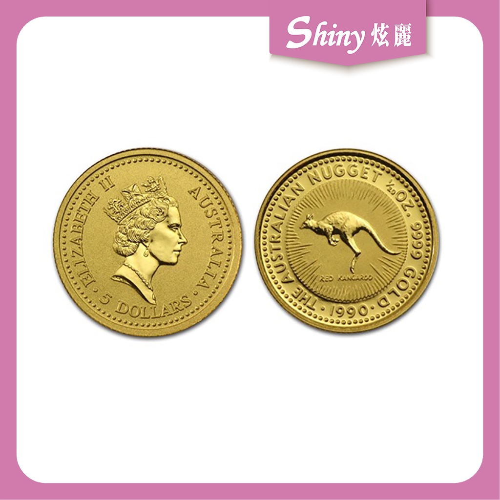 【炫麗銀樓】🇦🇺澳洲袋鼠金幣0.05盎司🦘1990~1994年｜9999純金🧈1990年1991年1992年0.05oz