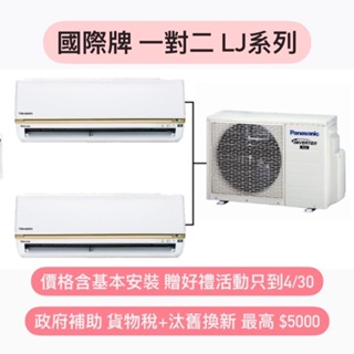 最高補助5000 價格含基本安裝 國際冷暖變頻一對多CU-2J63BHA2 LJ系列28+40