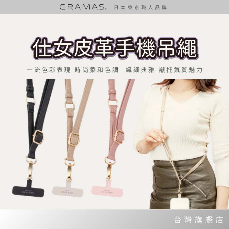 仕女皮革手機吊繩 Gramas日本職人品牌 可調節手機掛繩 手機背帶  掛繩片 皮革掛繩 手機背繩 掛片 可調長短