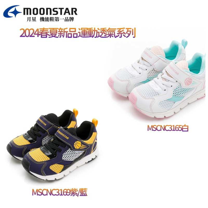 Moonstar 日本🇯🇵月星【新品】透氣運動系列-籃球造型童鞋-紫黃、白NT$1,980