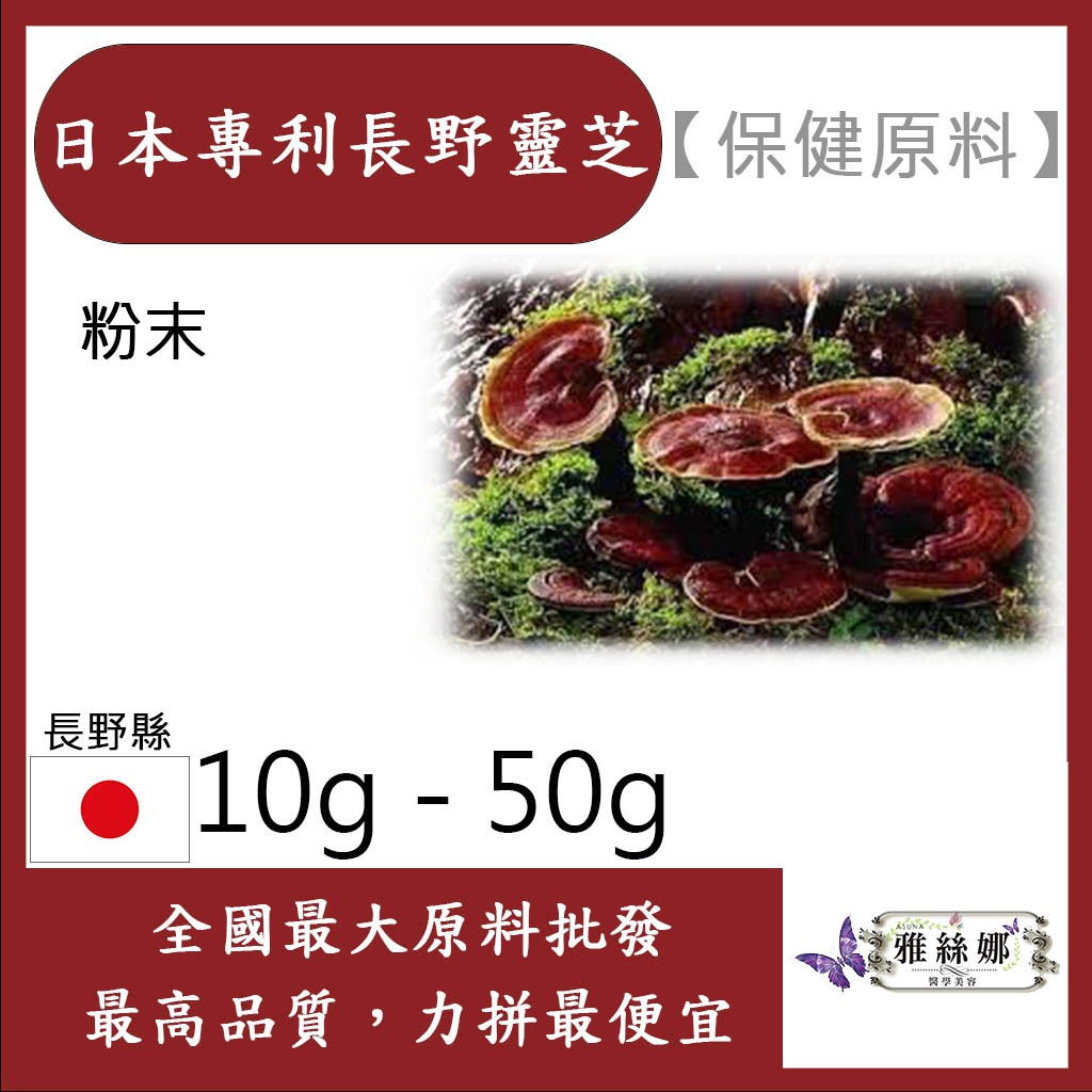 雅絲娜 日本專利長野靈芝 10g 50g 保健原料 食品原料 日本靈芝
