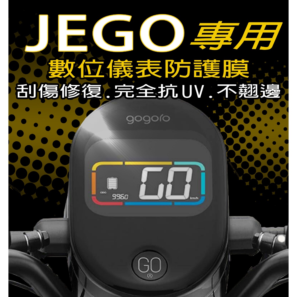 GOGORO JEGO『犀牛皮/TPU』 儀表保護膜抗UV/保護膜/犀牛皮/周邊/後照鏡/保護貼