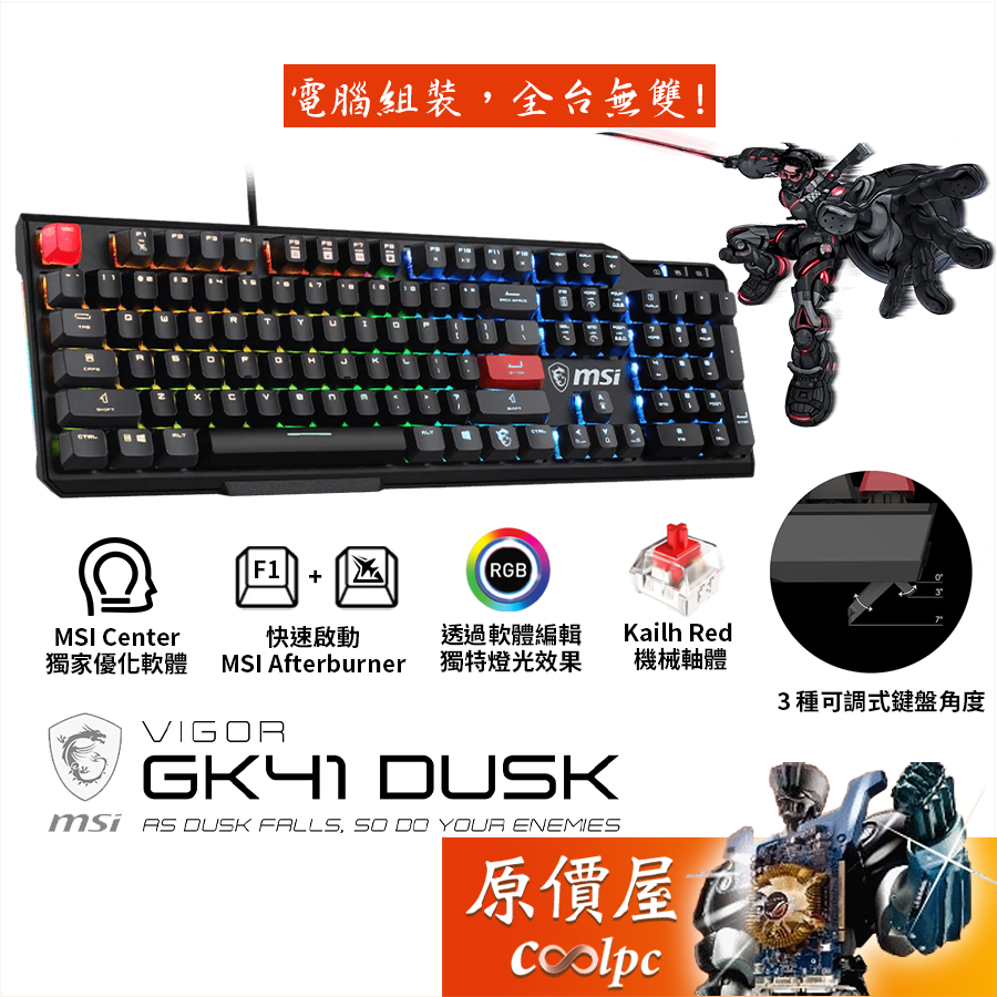 MSI微星 Vigor GK41 Dusk 機械式鍵盤/有線/Kailh紅軸/中文/RGB/原價屋