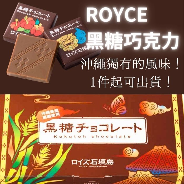 Royce石垣島黑糖巧克力　1片 沖繩限定商品！ 日本直接出貨！