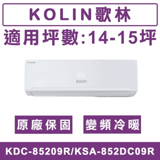《天天優惠》Kolin歌林 14-15坪 一級變頻冷暖分離式冷氣 KDC-85209R/KSA-852DC09R
