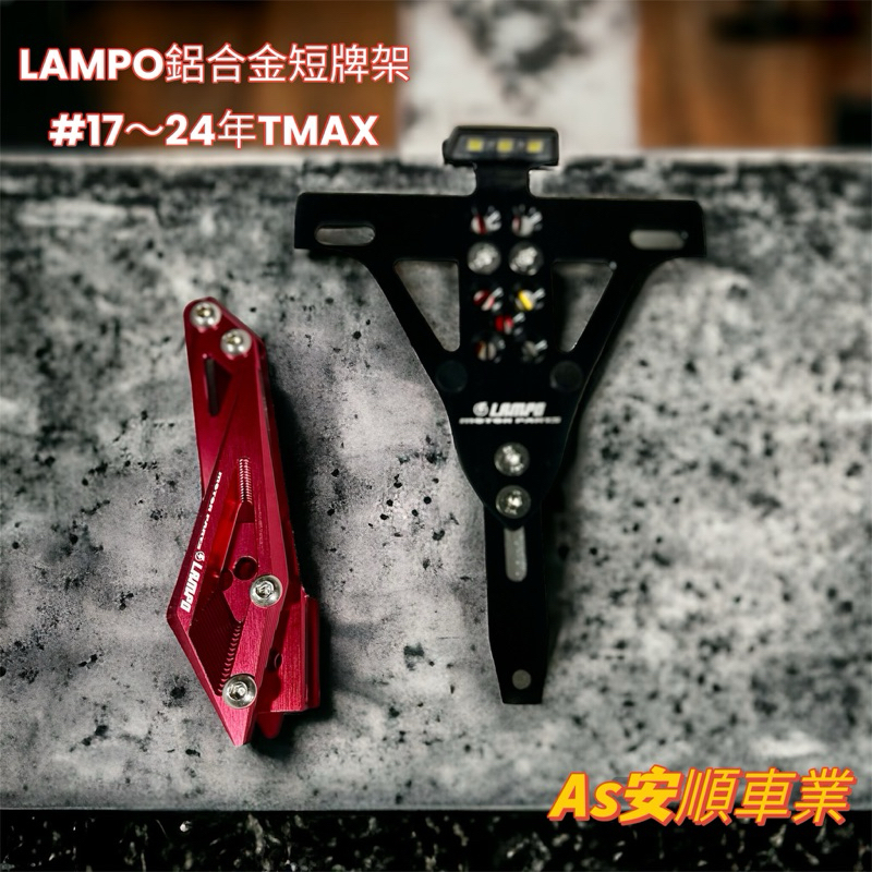 🔯安順車業🔯 全新 LAMPO 22年TMAX560鋁合金短牌架 台灣製造 車牌角度調整 鋁合金車牌架