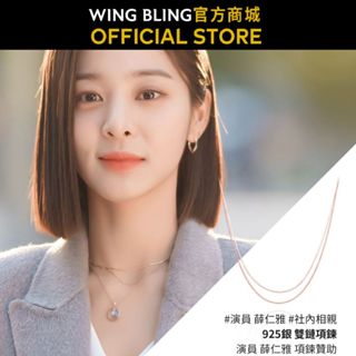 【WING BLING】925銀雙鏈項鍊