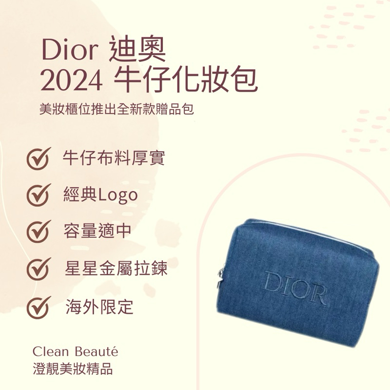 Clean Beauté 《正品現貨》Dior 迪奧 2024 牛仔化妝包