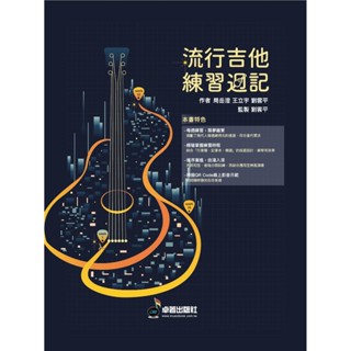【有琴門樂器】全新《流行吉他練習週記》線上影音 吉他書 吉他樂譜 吉他教學 吉他教材 吉他譜 吉他 吉他入門教學