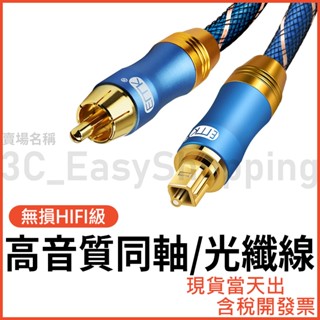 Coaxial HIFI級 同軸線 光纖線 音源線 RCA 音響線 喇叭線 75歐姆 SPDIF 發燒線 擴大機 數位