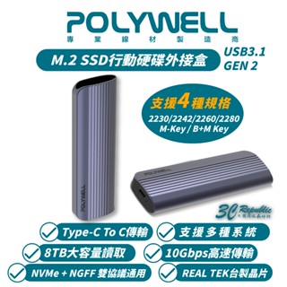 POLYWELL 寶利威爾 高速硬碟 行動硬碟 固態硬碟 外接盒 外接式硬碟 適 NVMe NGFF M.2 SSD